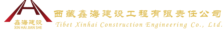 西藏j9九游会官方网站官方建设工程有限责任公司